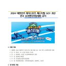 2024 대한민국 레저스포츠 페스티벌 GO! 괴산 [전국 오리엔티어링대회] 공지 이미지