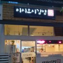 이시오시김밥 네이버블로그