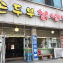 강원도손두부칡냉면 이미지