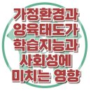 2018 청소년문화교육프로그램   < ACC 박사와 비밀의 문 > | [가정환경과 양육태도가 학습지능과 사회성에 미치는 영향] 한국아동청소년심리상담센터