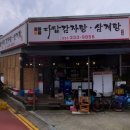 다담삼계탕 | 용인 포곡읍 다담감자탕삼계탕 솔직후기｜둔전역 근처 감자탕 국물 진하고 푸짐한 집(내돈내산)