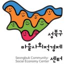 성북구마을사회적경제센터 이미지