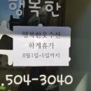 행복한옷수선 - 부평구 후정동로 28 | 행복한옷수선