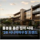 돌봄을 품은 집의 시대, 2026 시니어하우징 트렌드