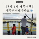 [7세 4세 제주여행] 3일차. 어린이 낚시체험 오감만족 제주피싱테마파크: 제주 아이랑 가볼만한 곳...