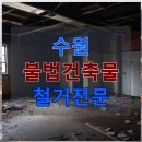 사무용건축물, 공장 및 복합건축물 | 수원 불법건축물 철거전문 공장철거비용 합리적인 선택은 예산별 맞춤 가이드