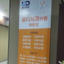 부평유디치과의원 이미지