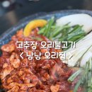 낭낭오리집 파주점 | 운정호수공원 맛집 < 낭낭오리집 파주점 >