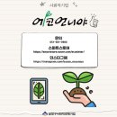 (사)에코언니야 이미지