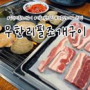 낭만조개 | 시흥 배곧 맛집 삼겹살까지 다 주는 무한리필 거북섬 조개구이 맛집