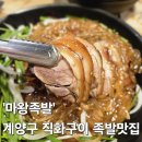 효성프라자 | 계양구 족발맛집, &#39;마왕족발&#39; 인천효성점 내돈내산 솔직후기