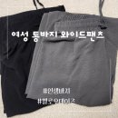 여성 통바지 와이드팬츠 인생바지 멜로우데이즈