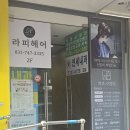 뽀기헤어 | 성남 단대오거리역 금광동 라피헤어 남자 펌 후기