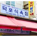 덕포식육점