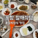 할매식당 - 수성구 들안로13길 5 | 포항 현지인 맛집 할매식당 : 칼치정식 내돈내산 후기