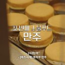 만주식당 이미지