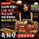 신사동떡볶이.닭발 | [서울 강남] 신사역 맛집, 나솔 18기 옥순님이 직접 운영하는 육사시미 맛집 육회담 강남점 후기