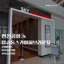 인천공항 1터미널 탑승동 스카이허브라운지 후기