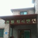 동월계곡펜션
