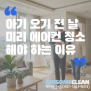민락-102 | 민락 제일풍경채 천장형 에어컨 청소 후기｜신생아 맞이 준비 제대로