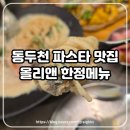 올리앤(동두천지행점) | 동두천 파스타 맛집 올리앤 한정 메뉴 추천