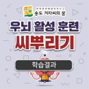 겨자씨리드인국어교습소 | [송도움찬. 겨자씨의꿈학원] 학습 후기, 균형적인 두뇌 계발 훈련이 중고등학생 독해력 향상에 중요합니다.
