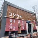 광주평동산단맛집 고창면옥 짬뽕 흡입 후기