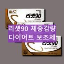 리셋90 다이어트 후기 체중관리와 건강을 동시에 내돈내산 후기 효과