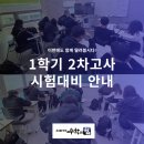 등대수학학원 - 포항시 남구 대이로 145 | 2026 1학기 2차고사 시험대비 안내(by. 율하수학학원)