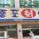 구룡포회도매 - 달서구 | 구룡포회도매