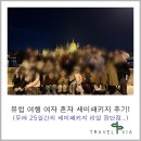 가현 여행사 | 유럽여행 여자혼자 세미패키지 다녀온 찐 후기!