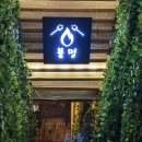 성남대로 1140번길 | [성남/모란] 모란역단체술집 캠핑포차 불멍 모란점 방문후기