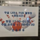 무실나이스펍볼링장