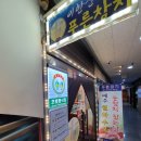 늘푸른참치