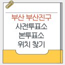 당감4동주민센터 | 부산 부산진구 지방선거 사전투표소 본투표소 위치찾기