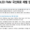 풍원정밀 : OLED FMM 국산화로 레벨 업 이미지