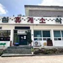 초심휴게소