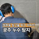 광민종합안전철물 | 광주 서구 쌍촌동 누수탐지 빛고을 파크 아파트