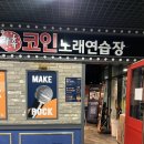 락휴코인노래연습장 위례신도시점 이미지