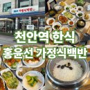 홍윤선가정식백반