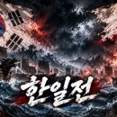 아시안게임 남자축구결승 한일전 이미지