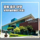 충주 / 세계무술박물관 / 가볼만한곳