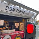 타코볼타코야끼 이미지
