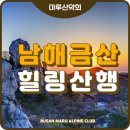 2019년 6월29일(토) 남해자연휴양림 힐링&산행(1박2일) / 우천취소 이미지