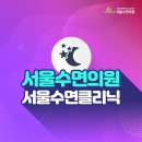 서울수면의원