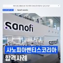 파마에센시아 | 사노피아벤티스코리아 채용, 30대 초반 유학생 외국계기업 취업 후기 Sanofi-aventis