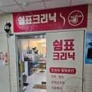 쉼표크리닉 이미지