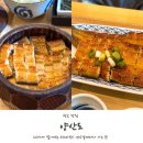 양산도 - 서초구 서초대로53길 8 | 광교 히츠마부시 맛집 양산도 내돈내산 솔직 후기!