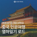 천하제일관 | 중국 베이징여행, 이번엔 열하일기 로드｜북경·승덕·산해관 5박 6일 인문기행
