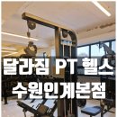 유일퍼스널트레이닝 | 헬스 초보도 만족한 수원 인계동 PT, 달라짐 퍼스널트레이닝 후기